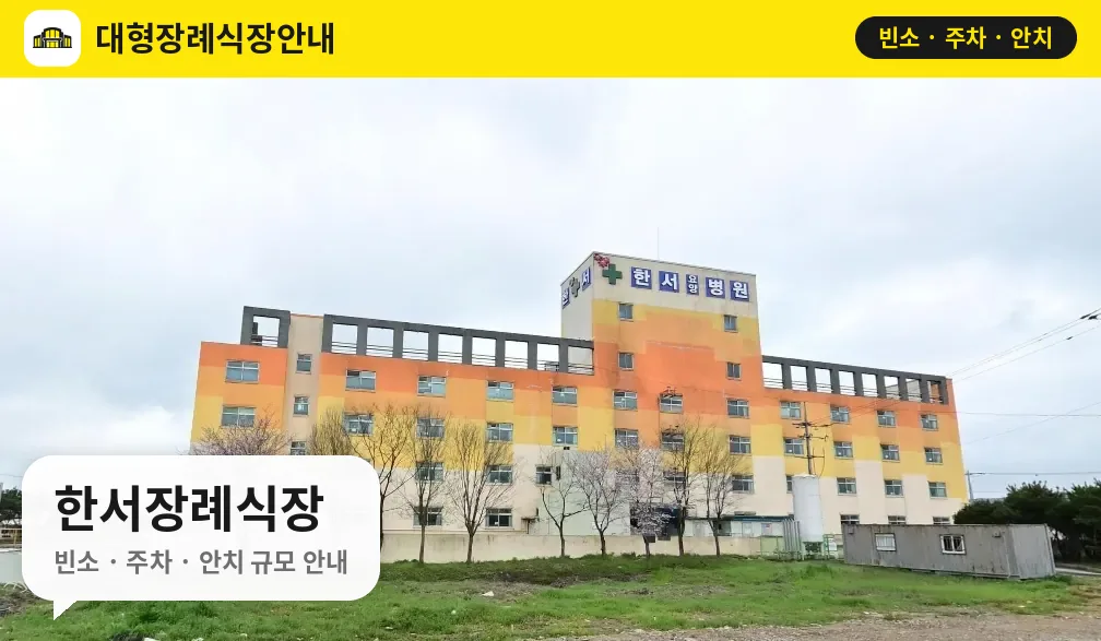 한서장례식장 사진 1번