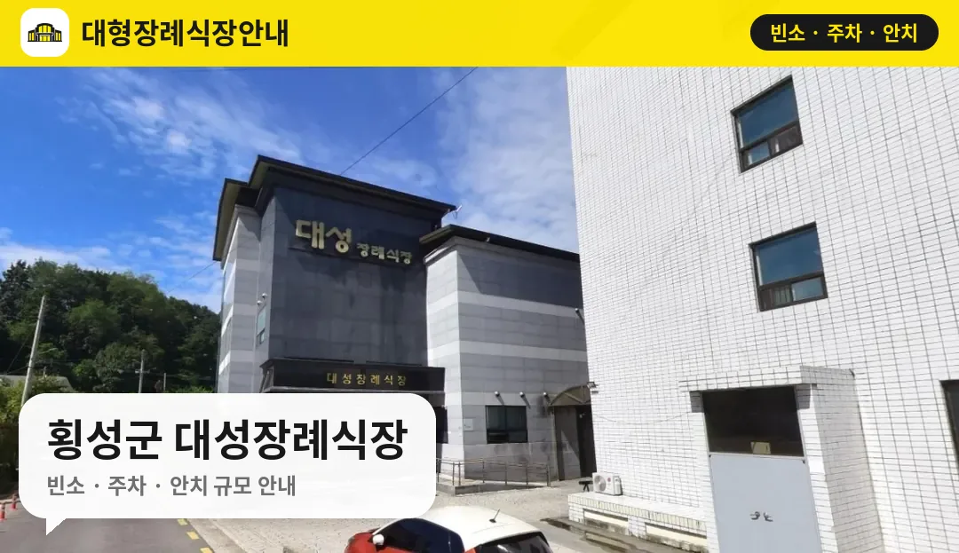 횡성군 대성장례식장 사진 1번
