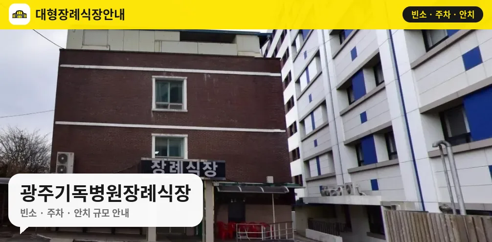 광주기독병원장례식장 사진 1번