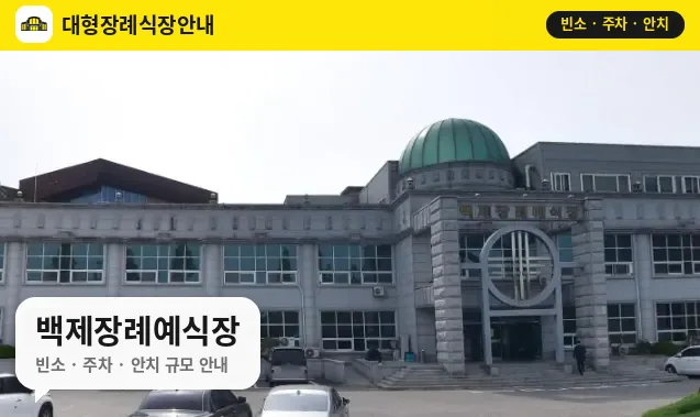 백제장례예식장 사진 1번