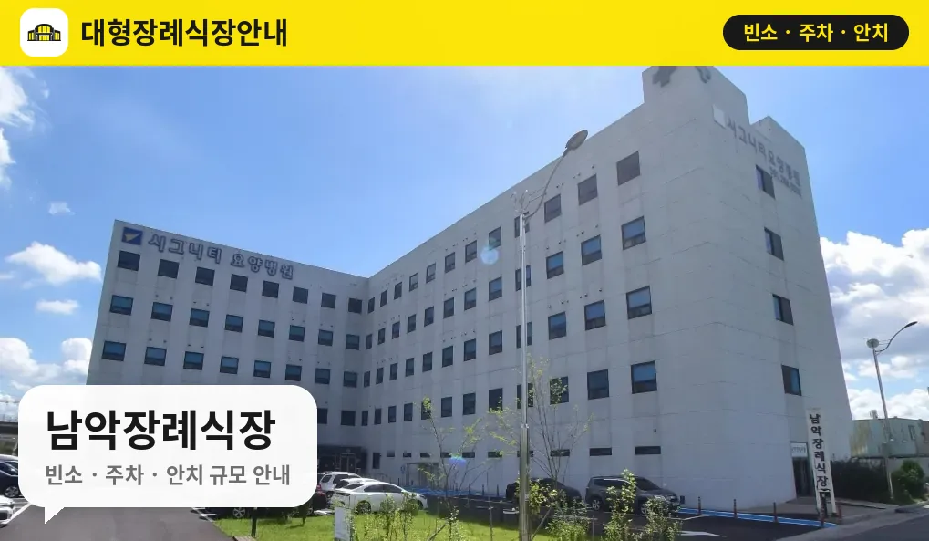 남악장례식장 사진 1번
