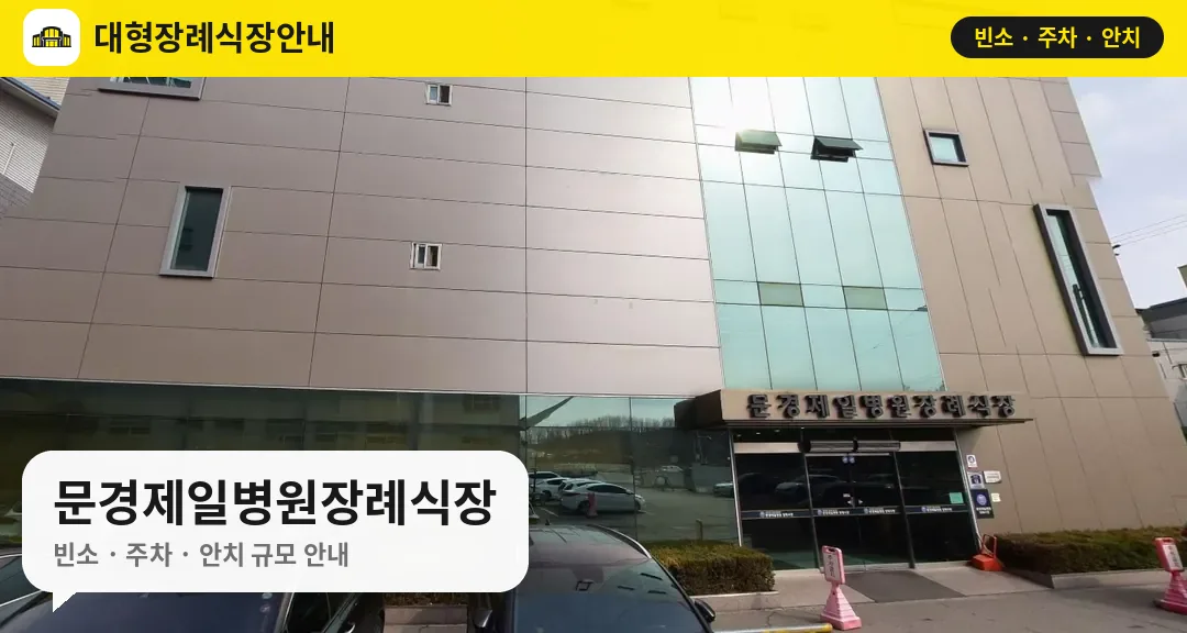 문경제일병원장례식장 사진 1번