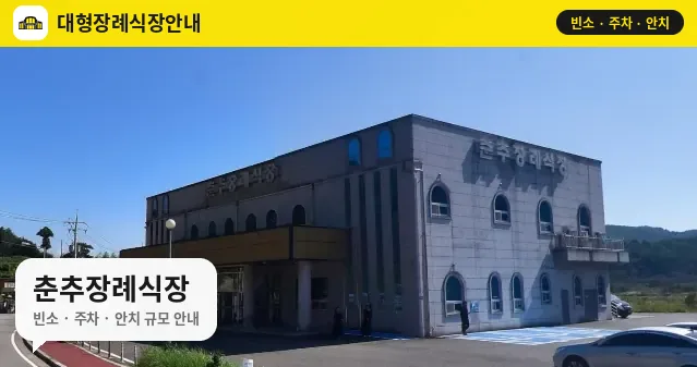 춘추장례식장 사진 1번