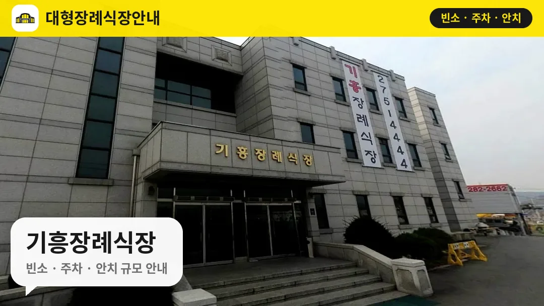 기흥장례식장 사진 1번