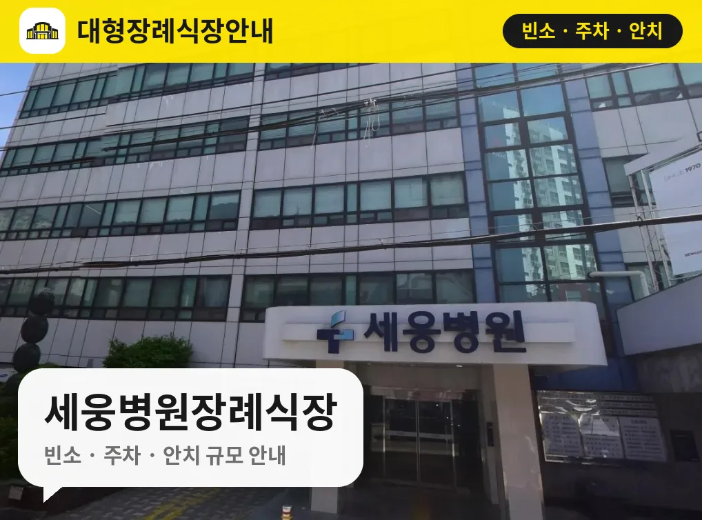 세웅병원장례식장 사진 1번