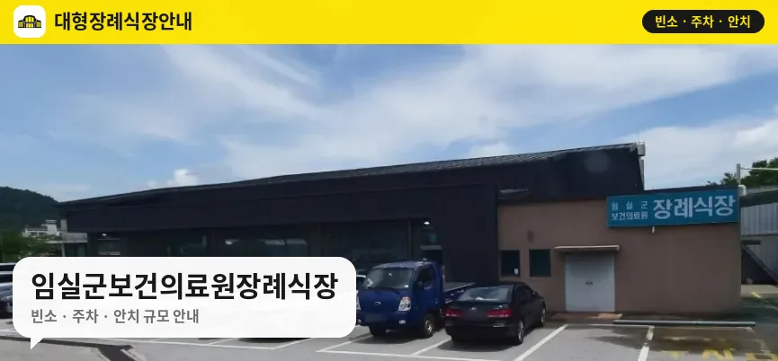 임실군보건의료원장례식장 사진 1번