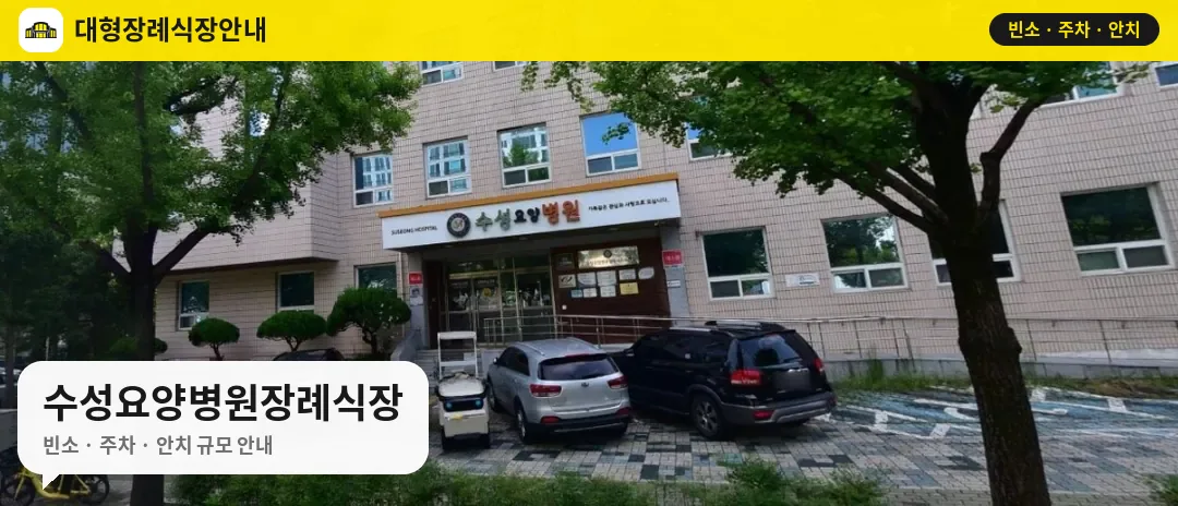 수성요양병원장례식장 사진 1번