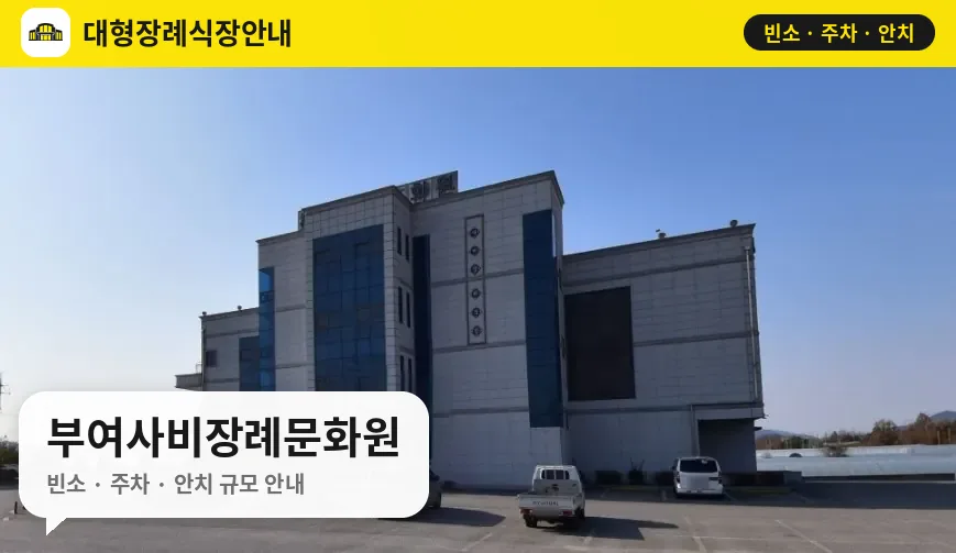 부여사비장례문화원 사진 1번