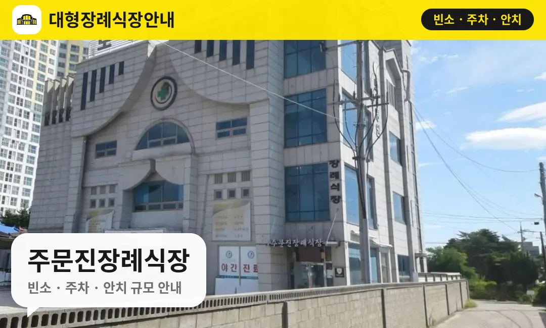 주문진장례식장 사진 1번
