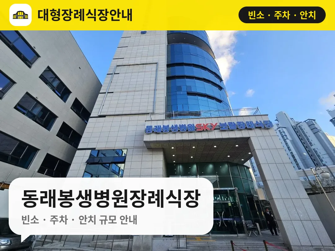 동래봉생병원장례식장 사진 1번