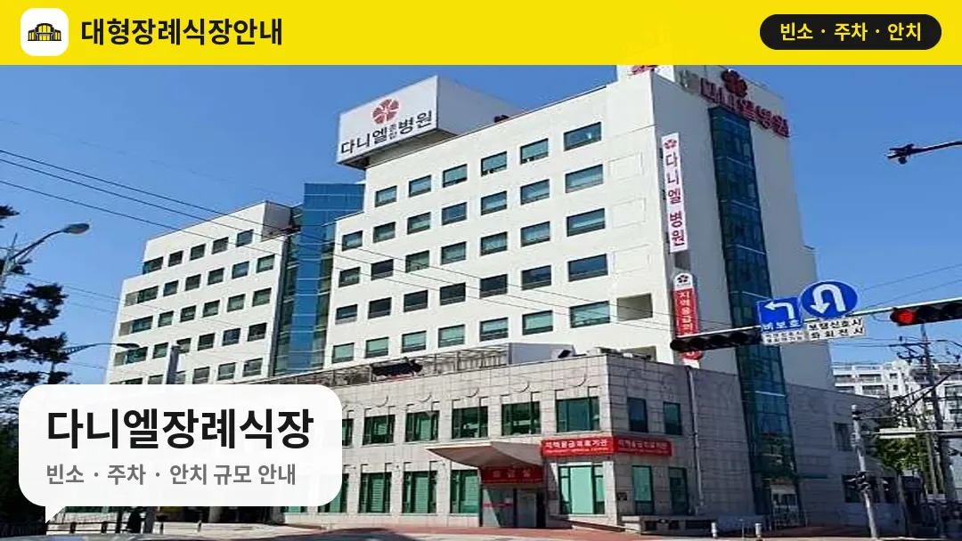 다니엘장례식장 사진 1번