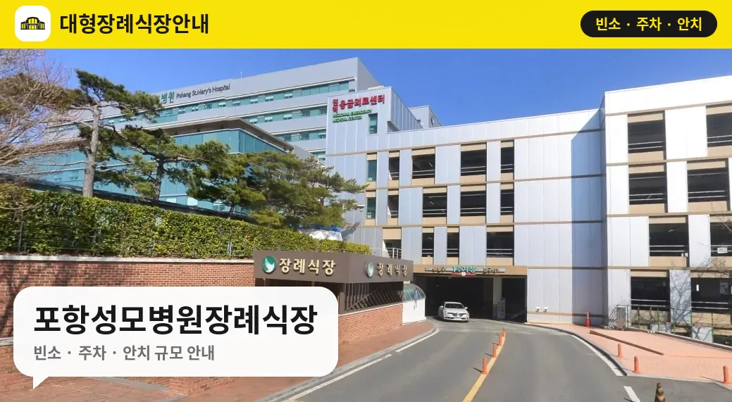 포항성모병원장례식장 사진 1번