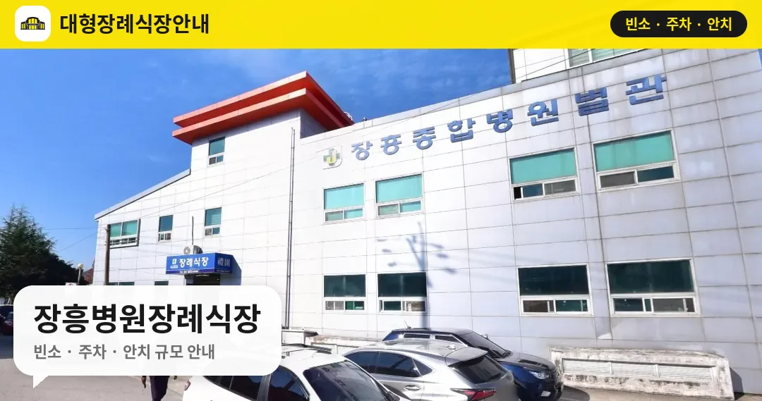 장흥병원장례식장 사진 1번