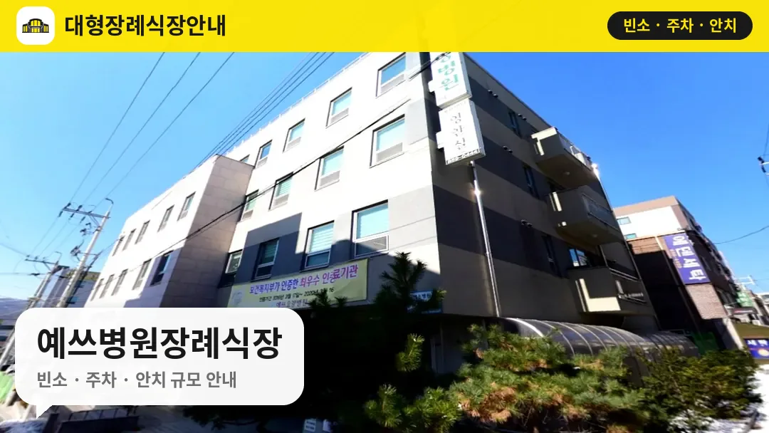 예쓰병원장례식장 사진 1번