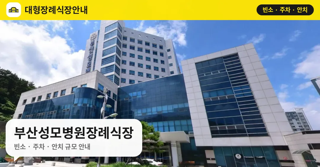 부산성모병원장례식장 사진 1번
