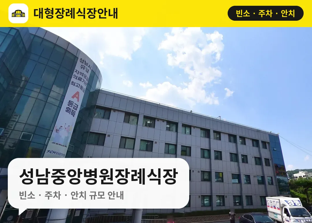 성남중앙병원장례식장 사진 1번