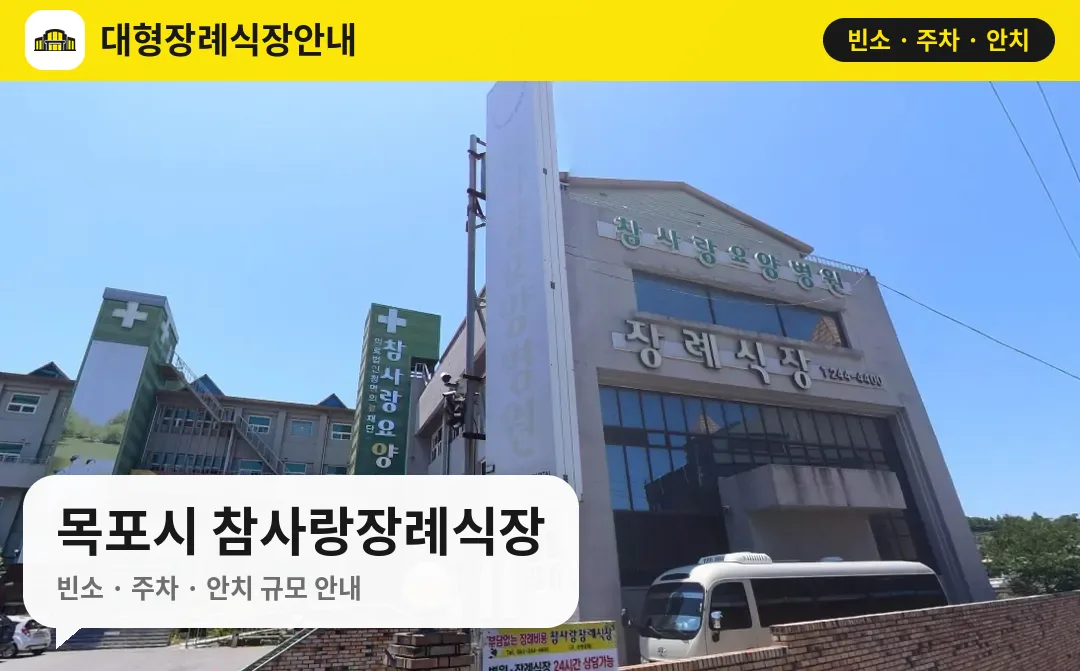 목포시 참사랑장례식장 사진 1번
