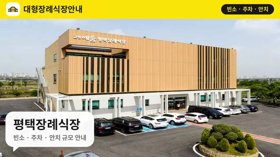 평택장례식장 사진 1번
