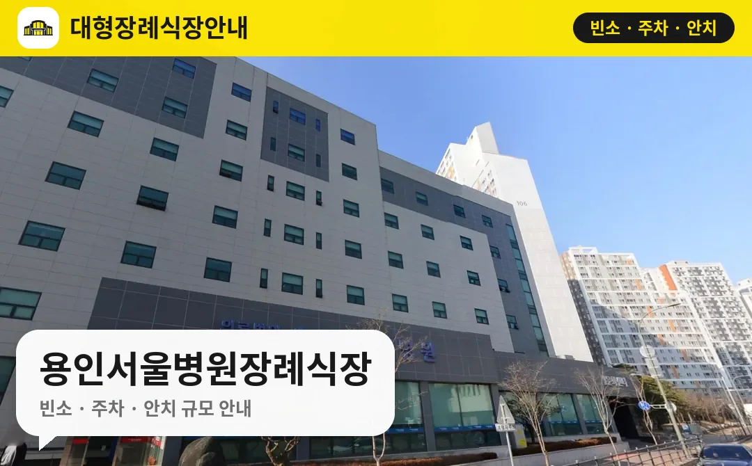 용인서울병원장례식장 사진 1번