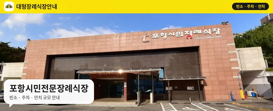 포항시민전문장례식장 사진 1번