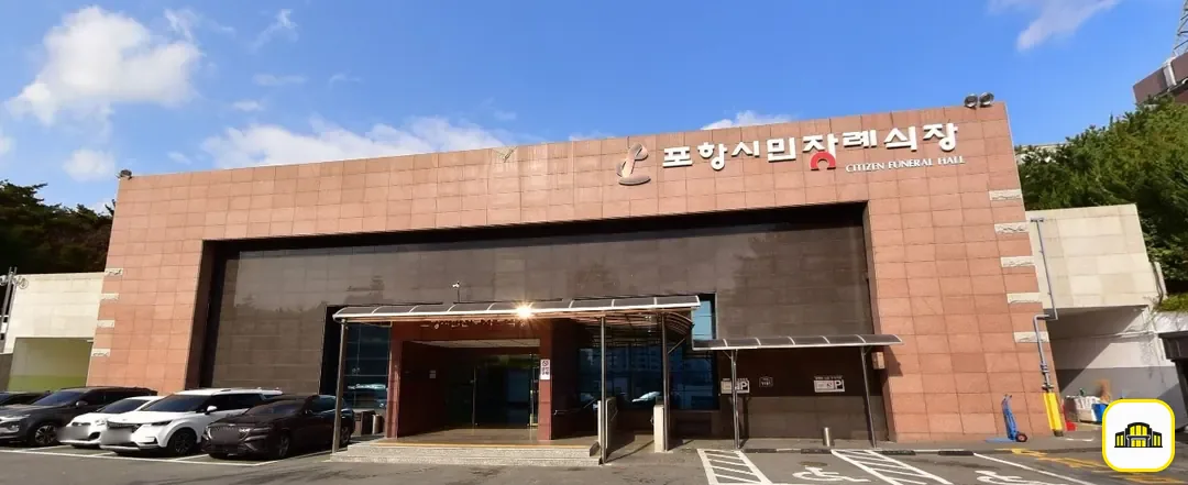 포항시민전문장례식장 사진 1번