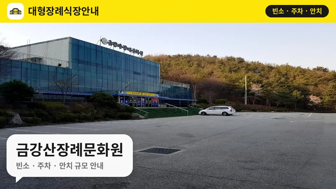 금강산장례문화원 사진 1번