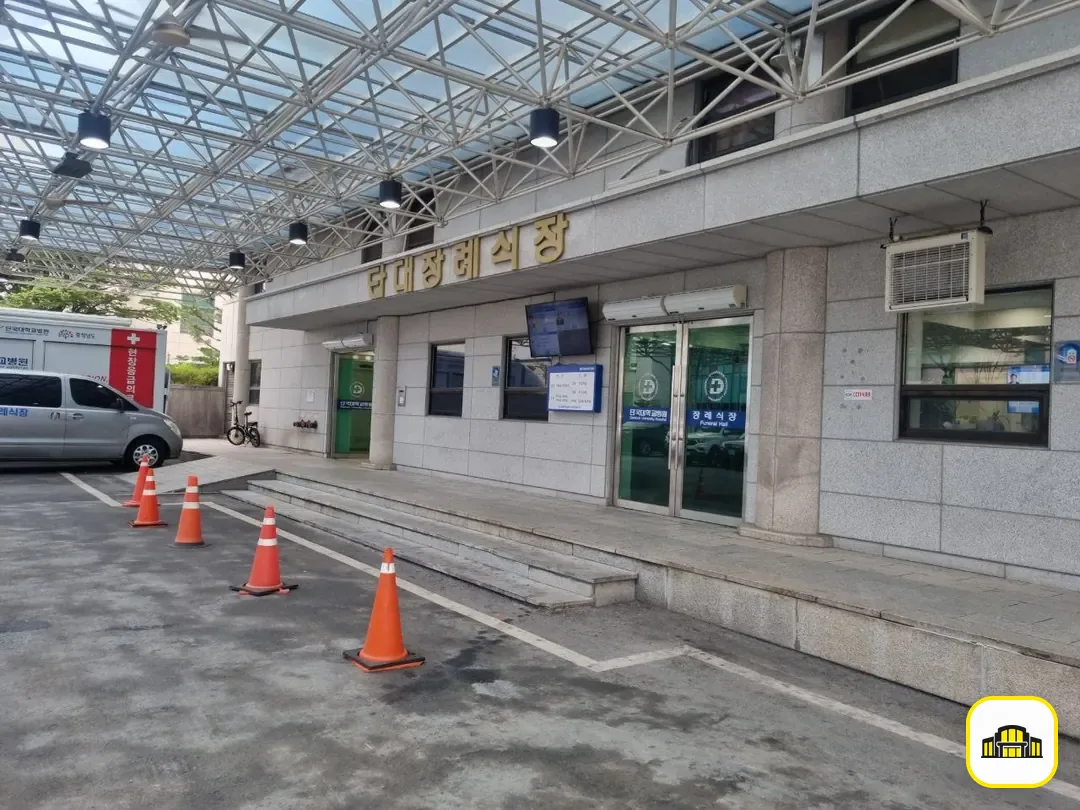 천안단국대학교병원장례식장 사진 2번