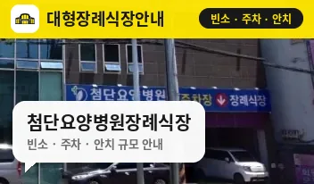 첨단요양병원장례식장 사진 1번