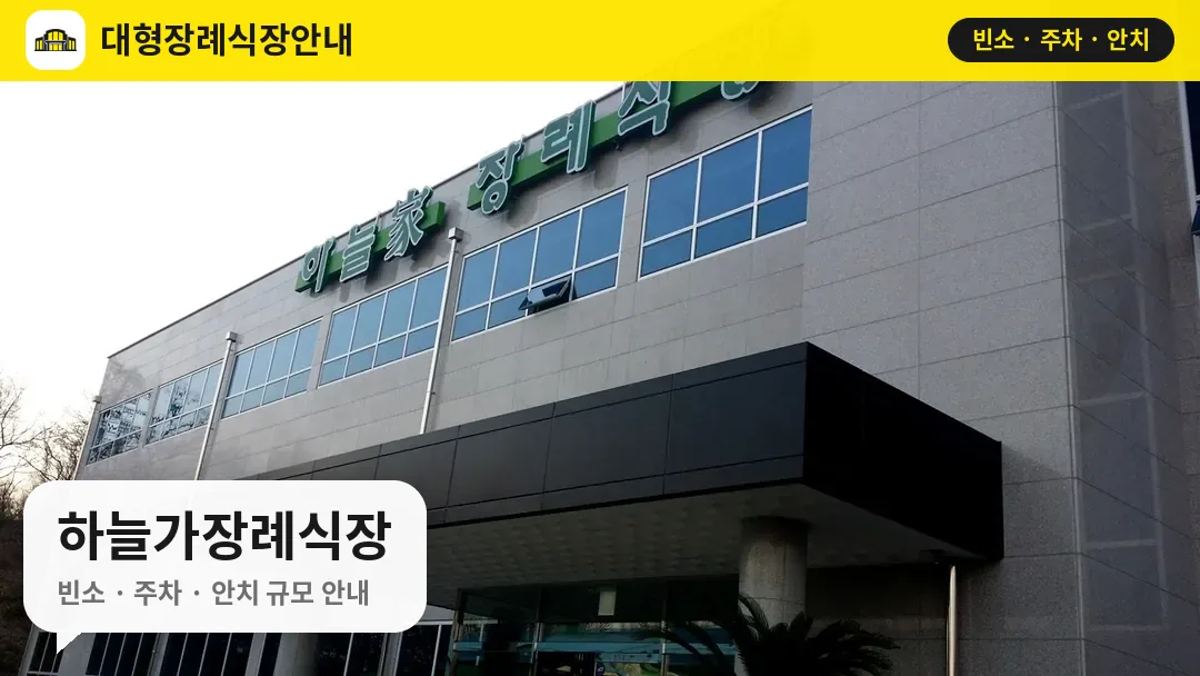 하늘가장례식장 사진 1번