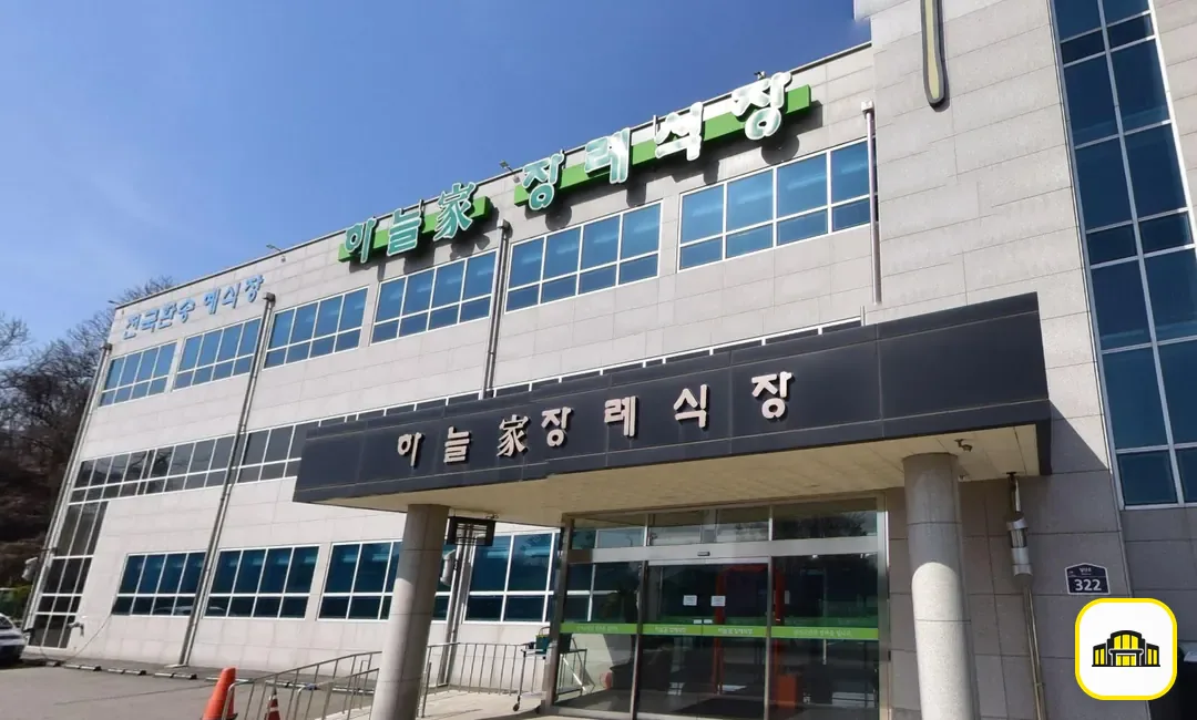 하늘가장례식장 사진 2번