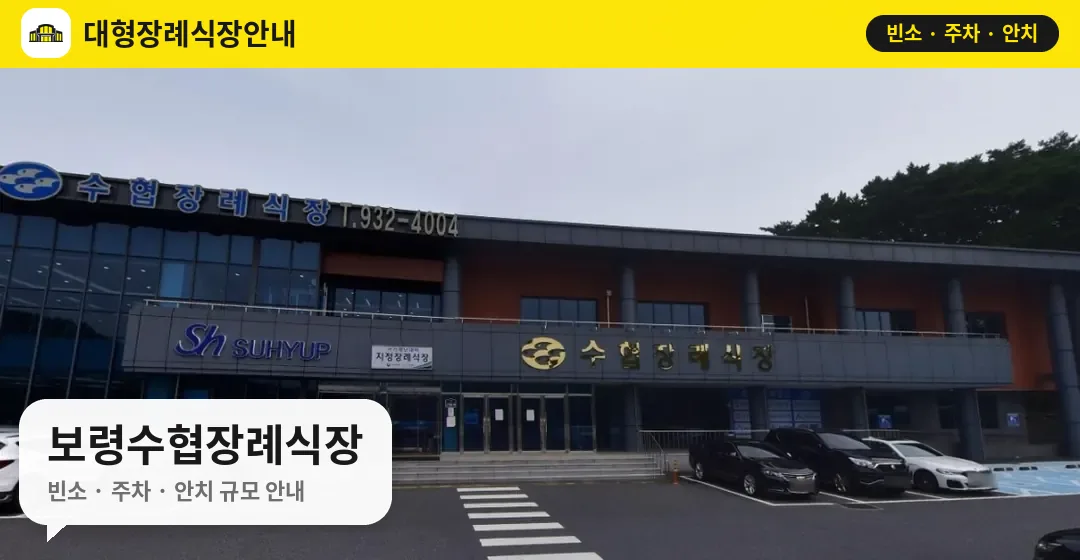보령수협장례식장 사진 1번