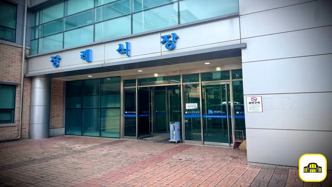 수원의료원장례식장 사진 2번