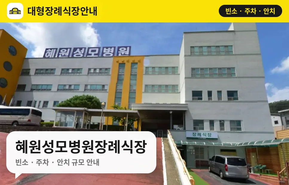 혜원성모병원장례식장 사진 1번
