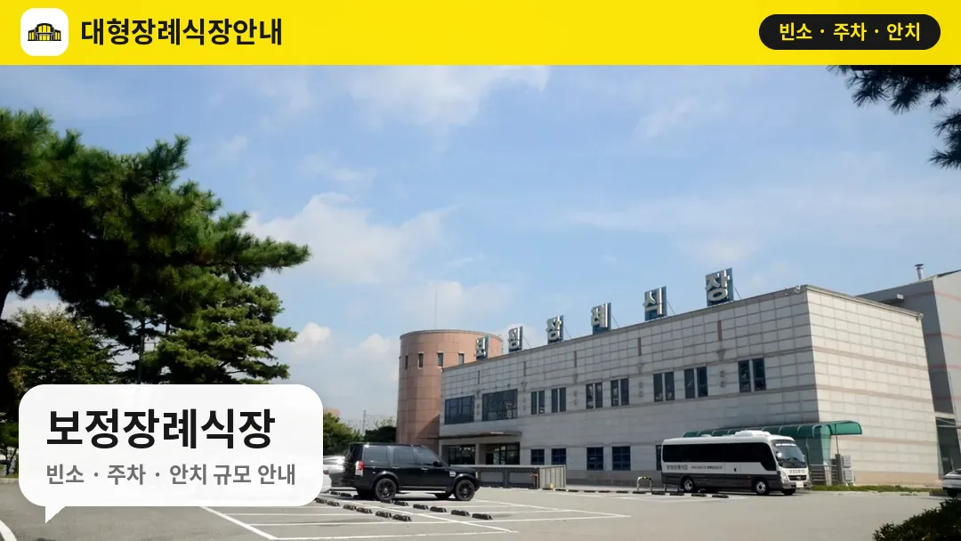 보정장례식장 사진 1번