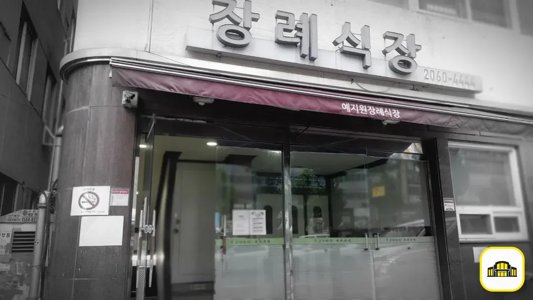 예지원장례식장 사진 2번