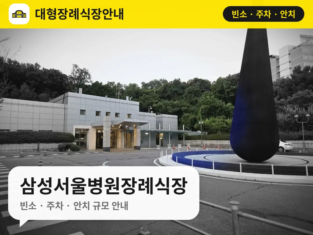 삼성서울병원장례식장 사진 1번