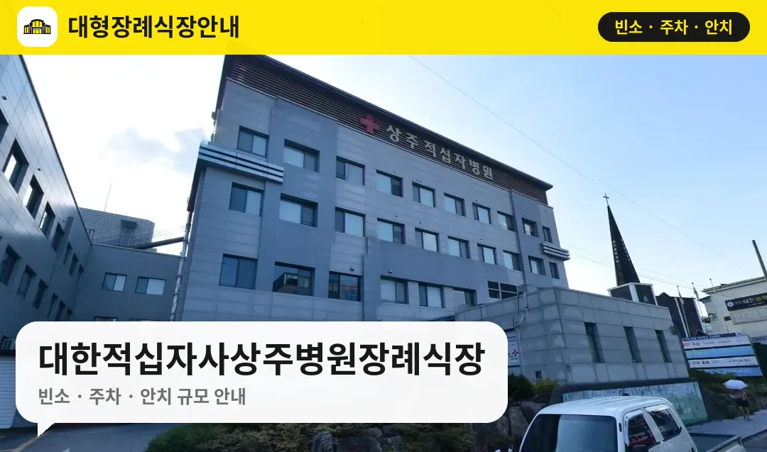 대한적십자사상주병원장례식장 사진 1번