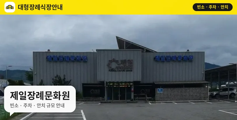 제일장례문화원 사진 1번