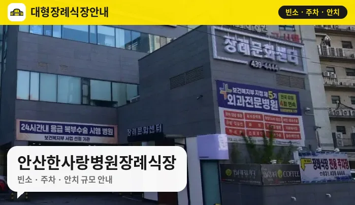 안산한사랑병원장례식장 사진 1번