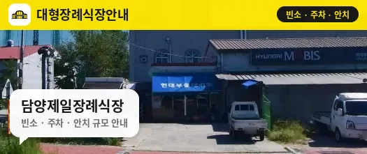 담양제일장례식장 사진 1번