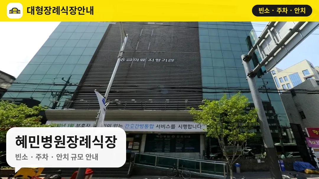 혜민병원장례식장 사진 1번