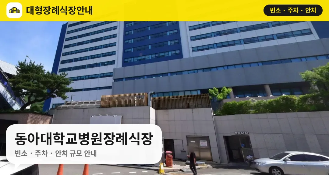 동아대학교병원장례식장 사진 1번