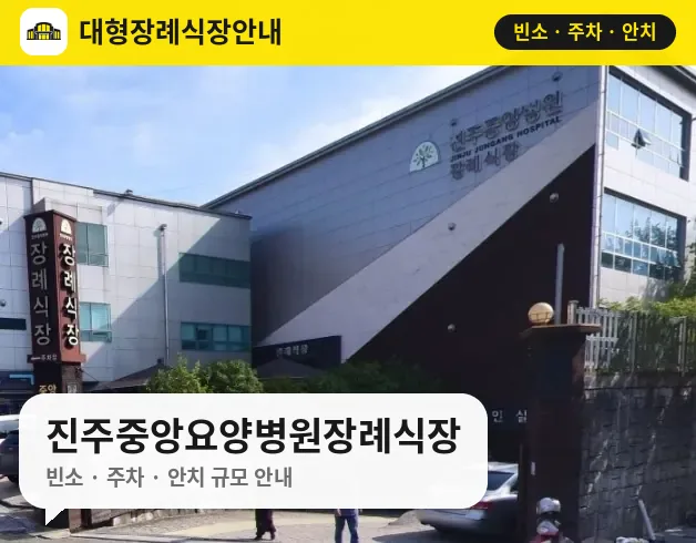 진주중앙요양병원장례식장 사진 1번