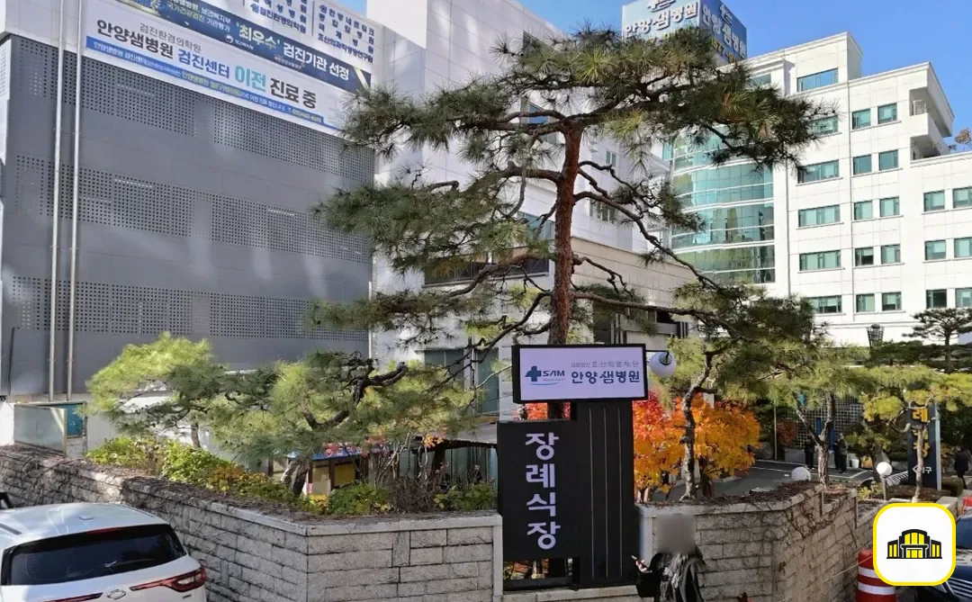 안양샘병원장례식장 사진 2번
