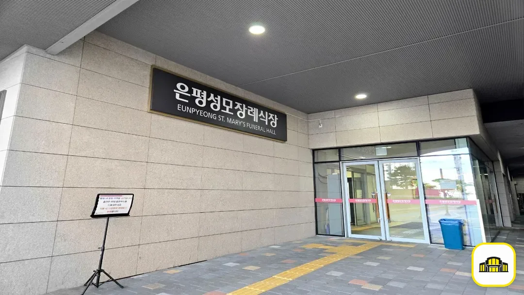 은평성모병원장례식장 사진 3번