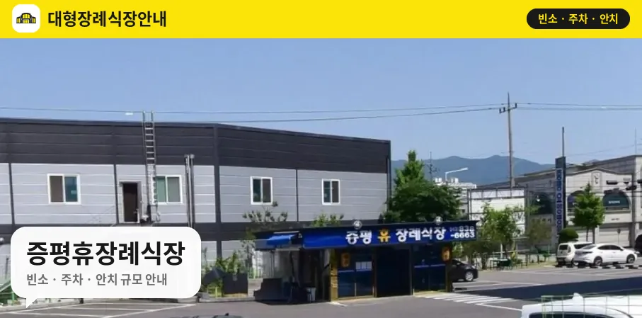 증평휴장례식장 사진 1번