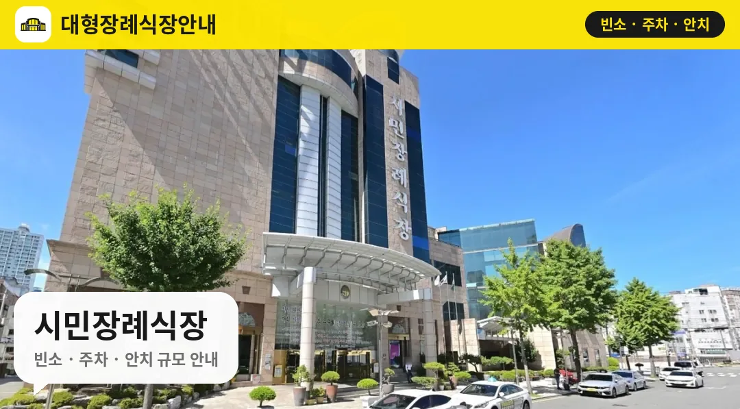시민장례식장 사진 1번