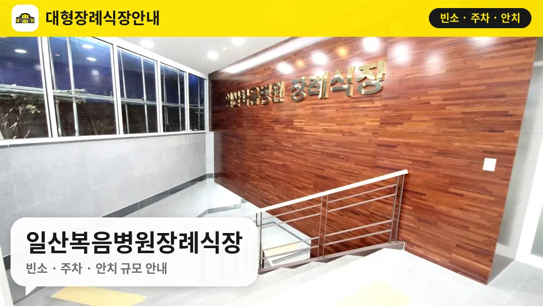 일산복음병원장례식장 사진 1번
