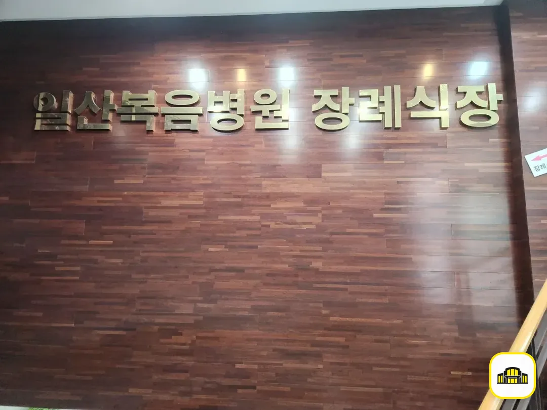 일산복음병원장례식장 사진 2번