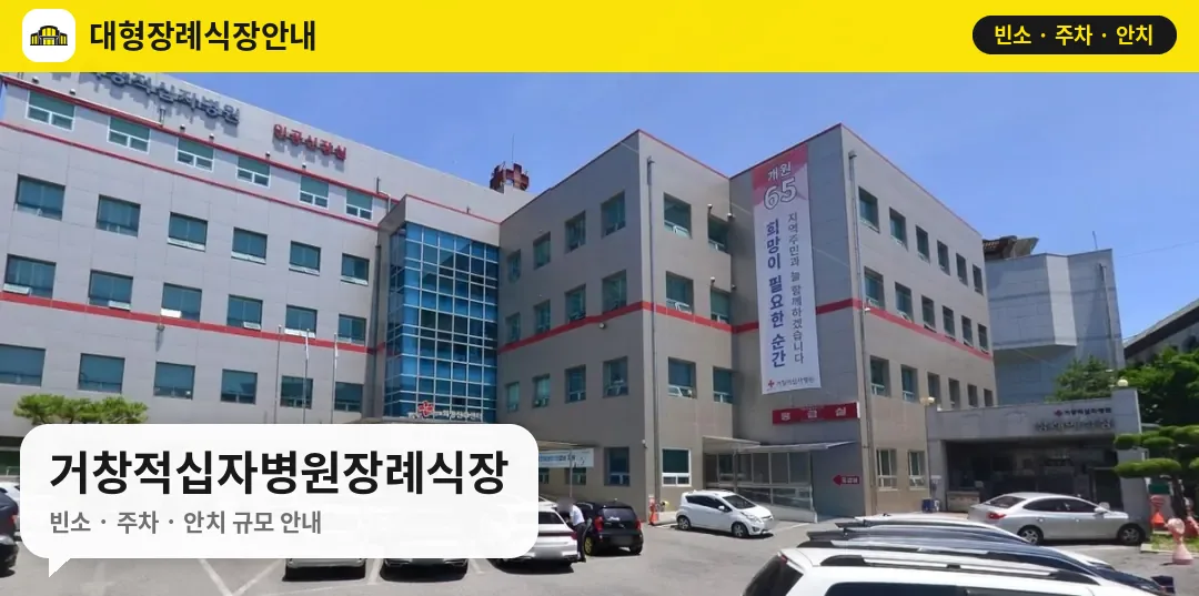 거창적십자병원장례식장 사진 1번